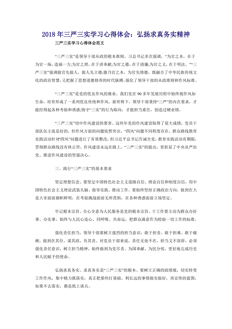 2018年三严三实学习心得体会：弘扬求真务实精神_第1页