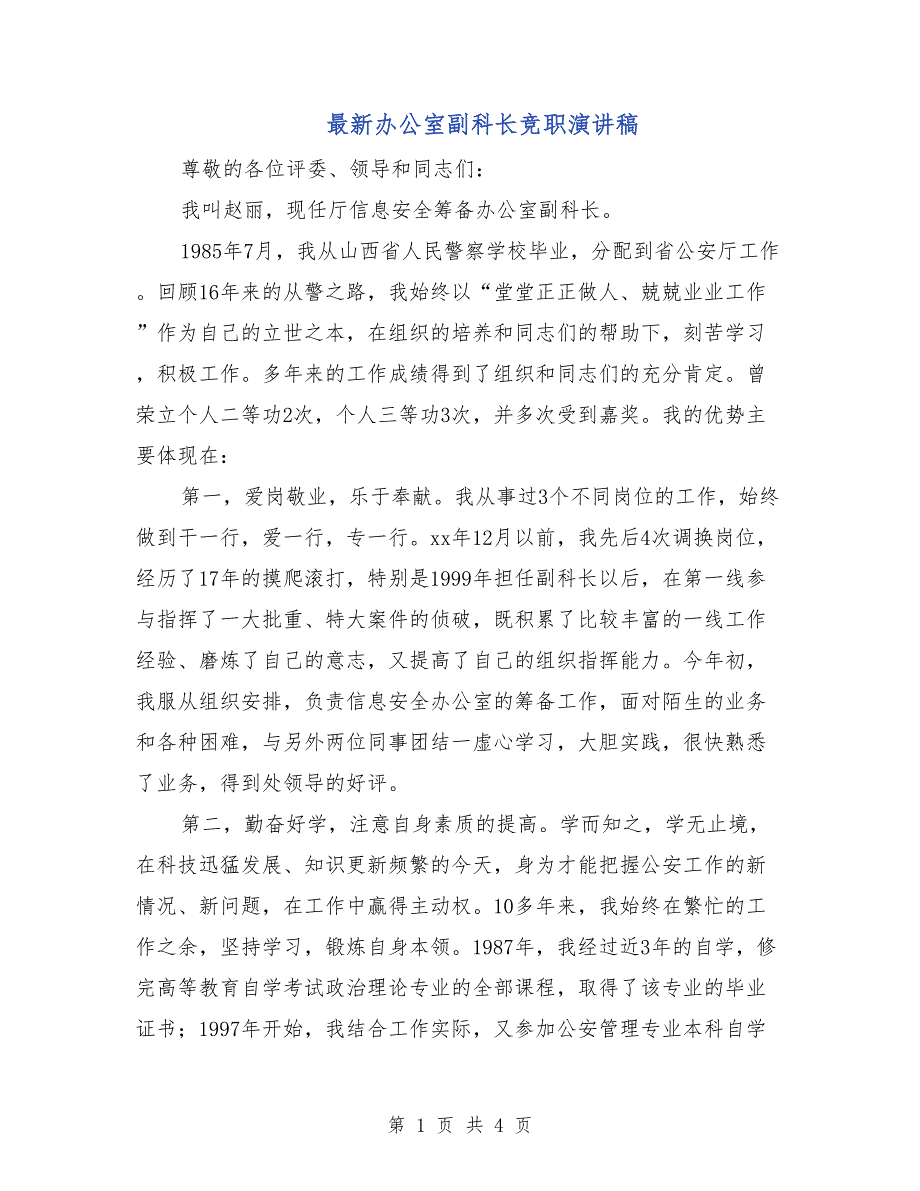 最新办公室副科长竞职演讲稿_第1页