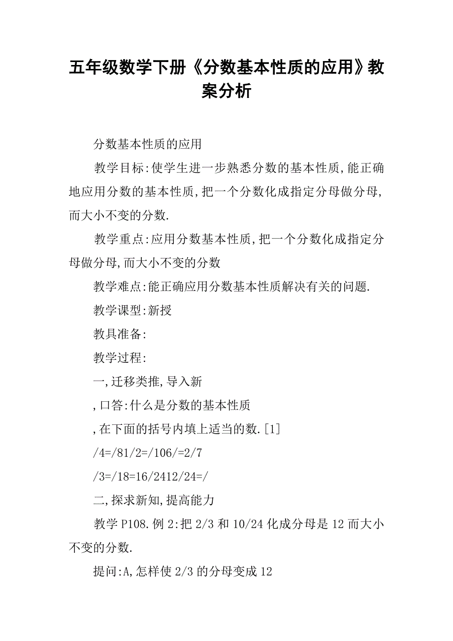 五年级数学下册《分数基本性质的应用》教案分析_第1页