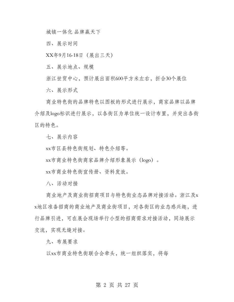 商业特色街展示策划方案(多篇范文)_第2页