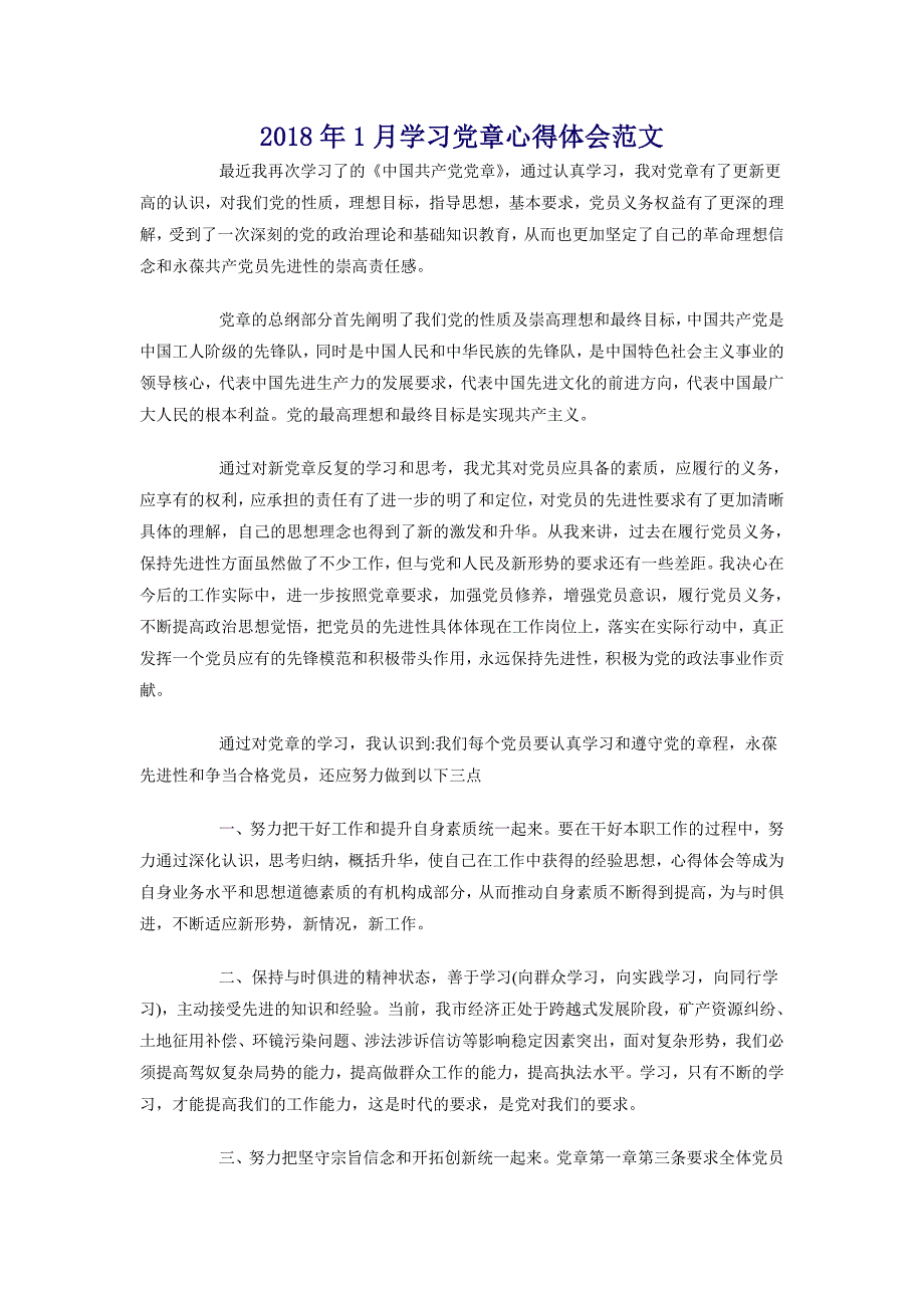 2018年1月学习党章心得体会范文_第1页