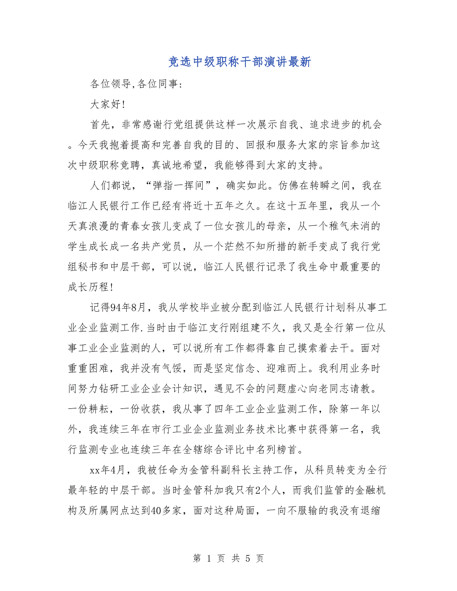 竞选中级职称干部演讲最新_第1页