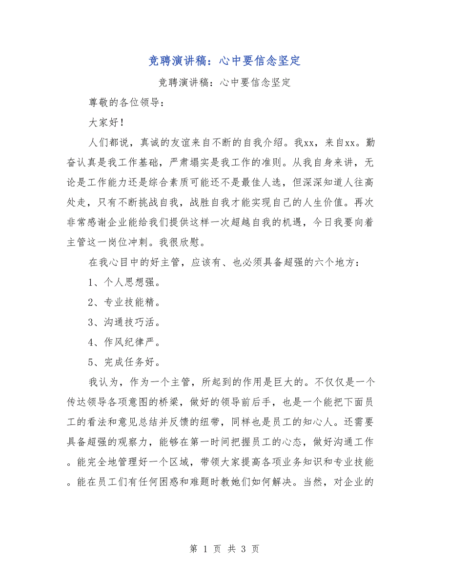 竞聘演讲稿：心中要信念坚定_第1页