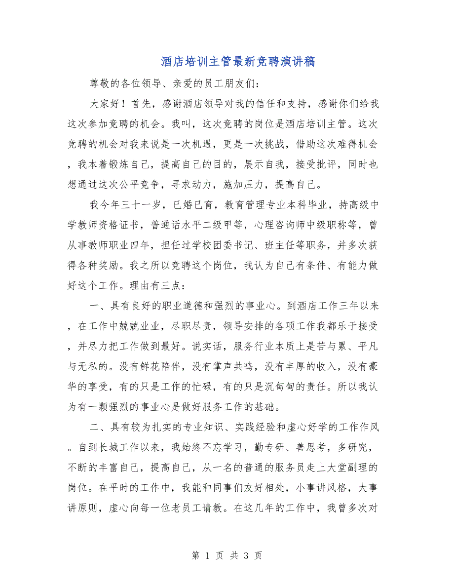 酒店培训主管最新竞聘演讲稿_第1页