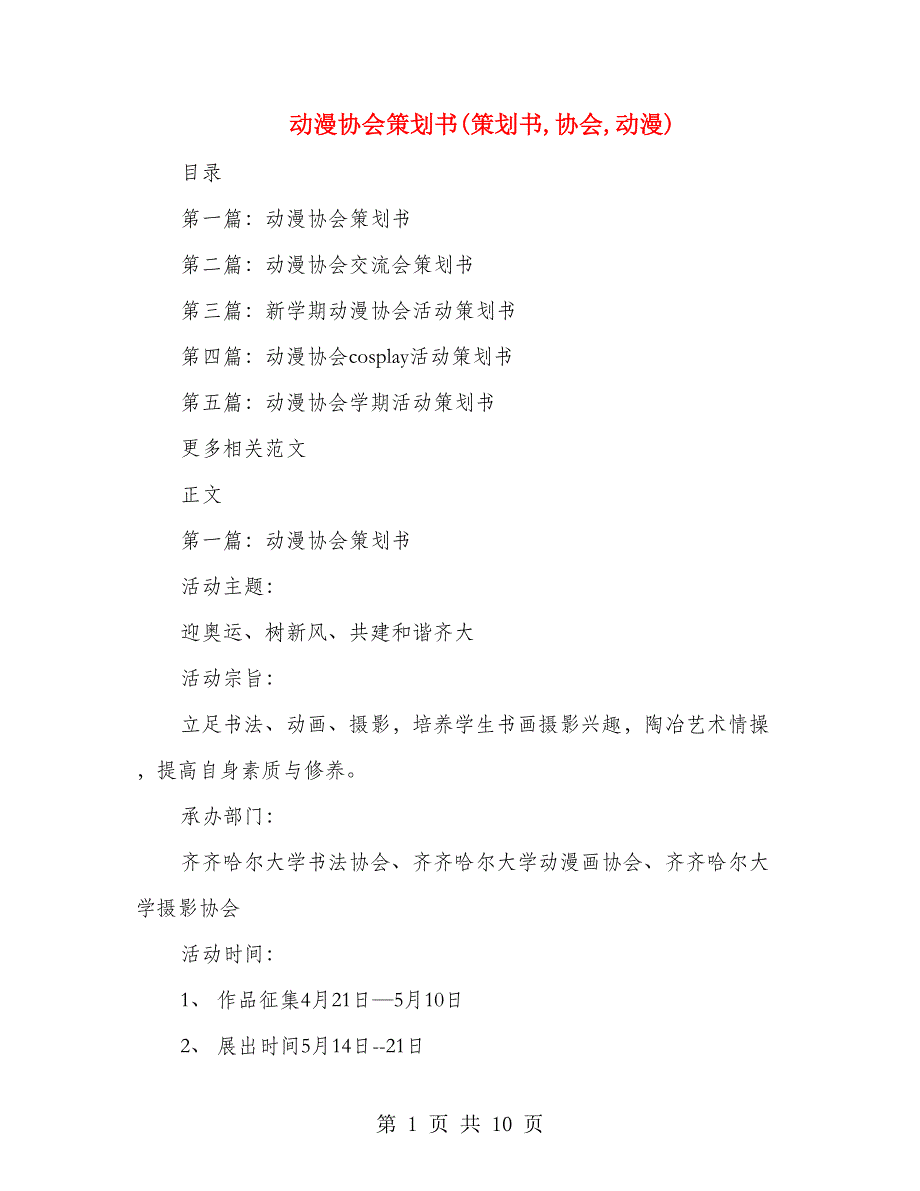 动漫协会策划书(策划书,协会,动漫)_第1页