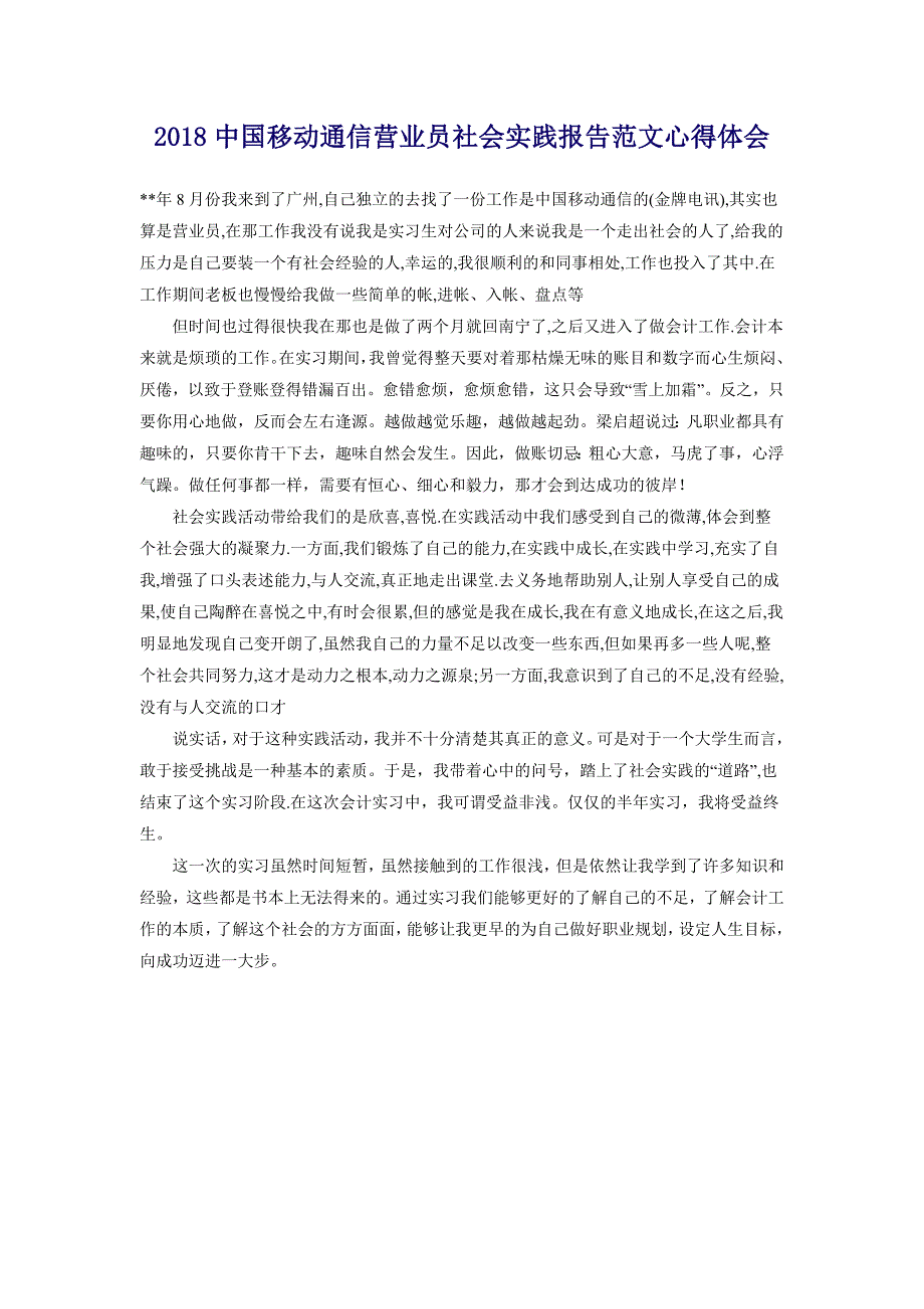 2018中国移动通信营业员社会实践报告范文心得体会_第1页