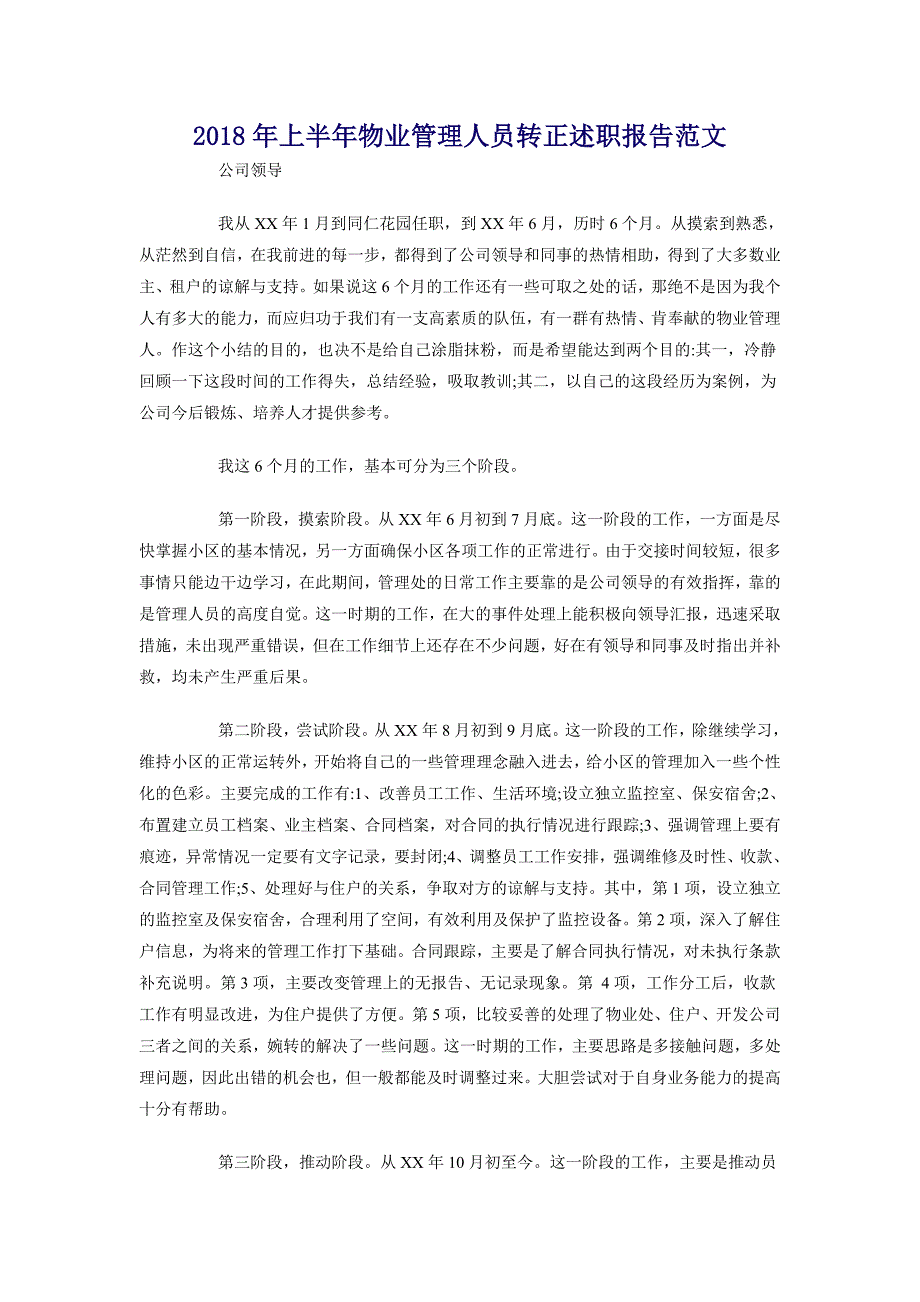 2018年上半年物业管理人员转正述职报告范文_第1页