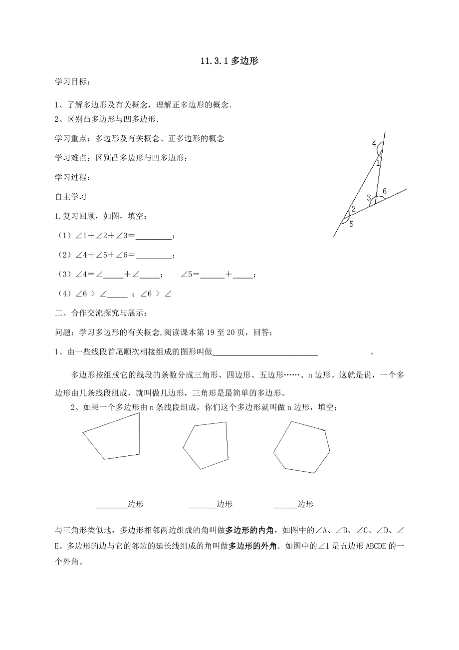 云南省人教版八年级数学上册导学案：11.3.1多边形 （无答案）_第1页