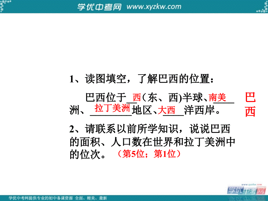 山东省兖州市漕河镇中心中学七年级地理下册《巴西》课件 商务星球版_第2页