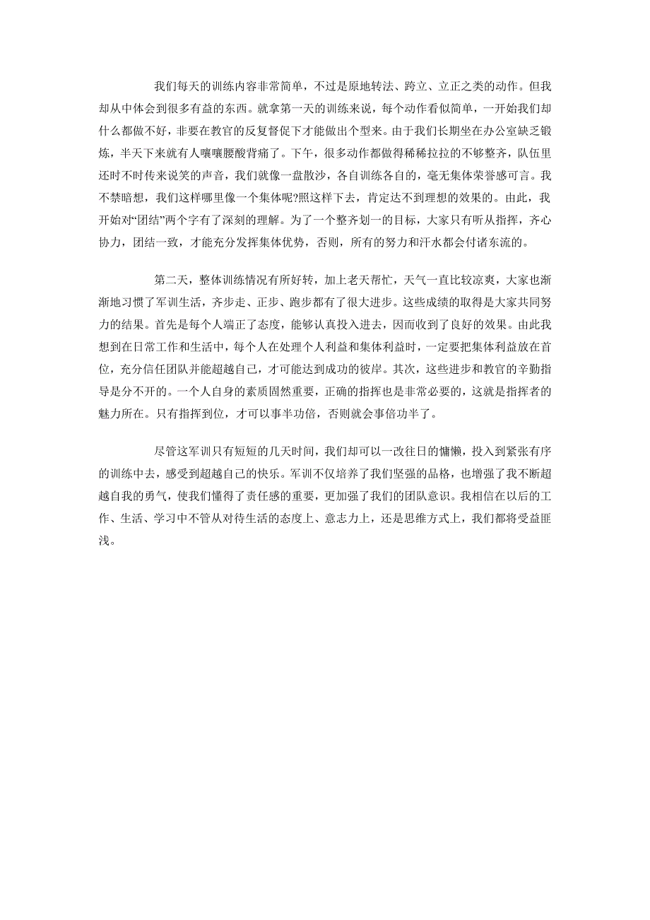 2018年10月公司员工军训心得体会范文_第3页