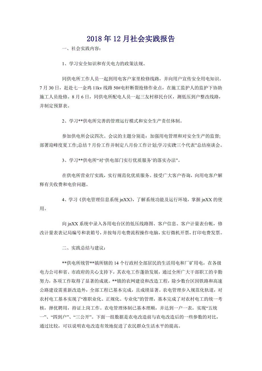 2018年12月社会实践报告_第1页