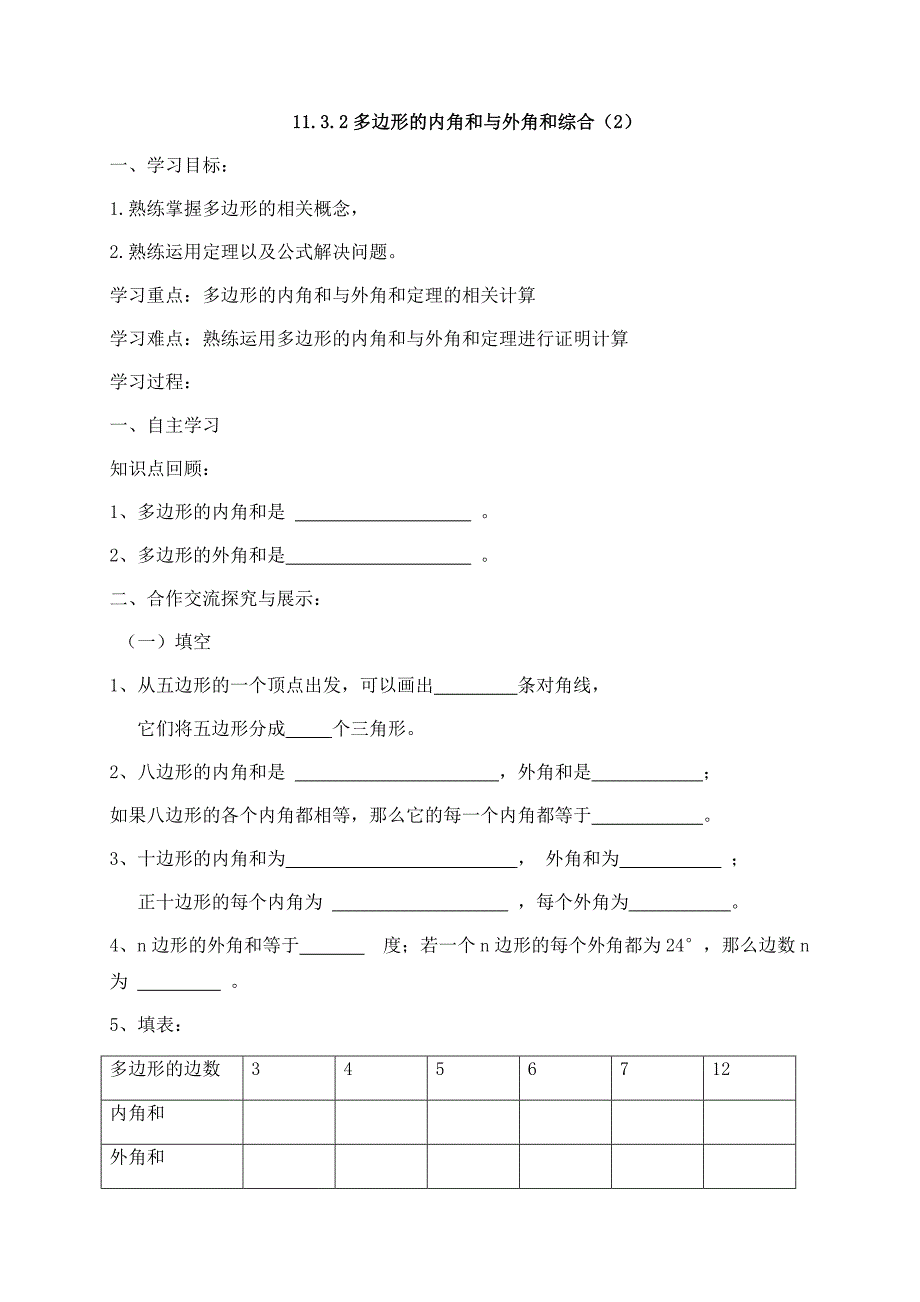 云南省人教版八年级数学上册导学案：11.3.2多边形的内角和与外角和综合（2） （无答案）_第1页
