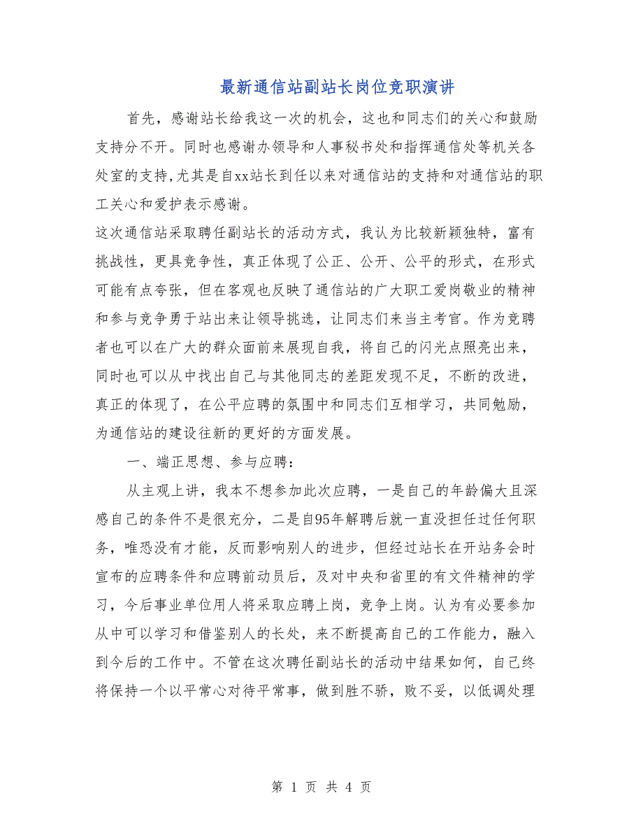 最新通信站副站长岗位竞职演讲_第1页