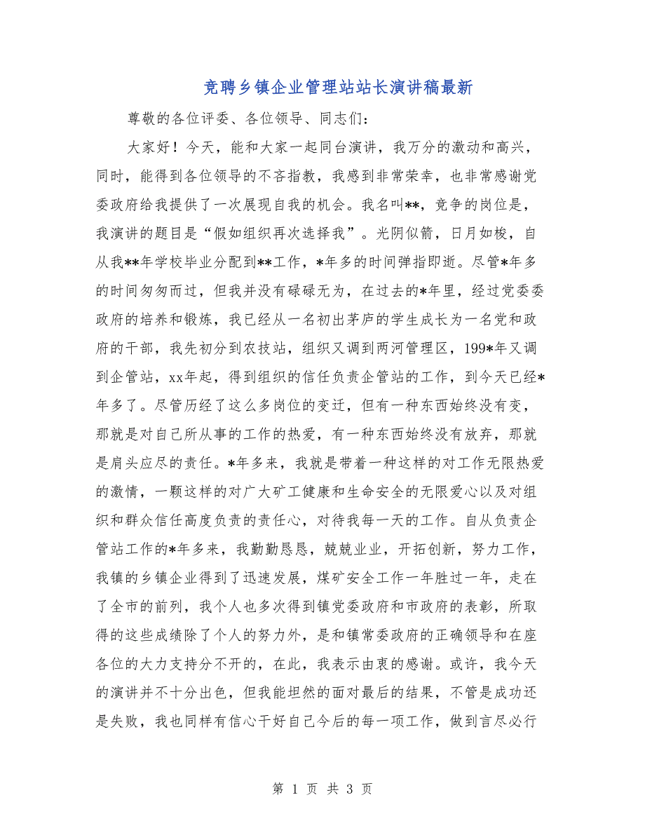 竞聘乡镇企业管理站站长演讲稿最新_第1页