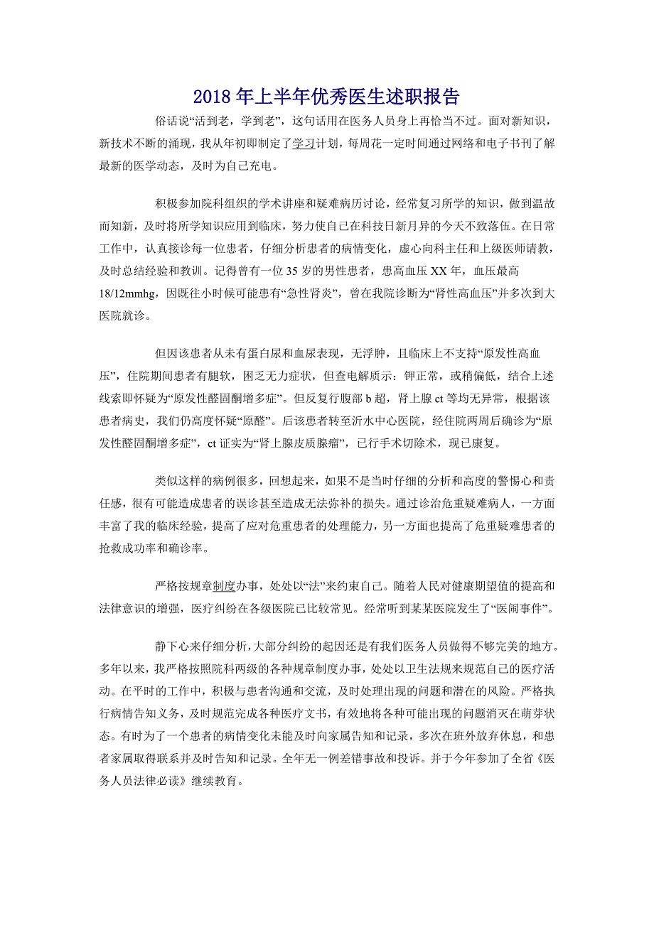 2018年上半年优秀医生述职报告_第1页