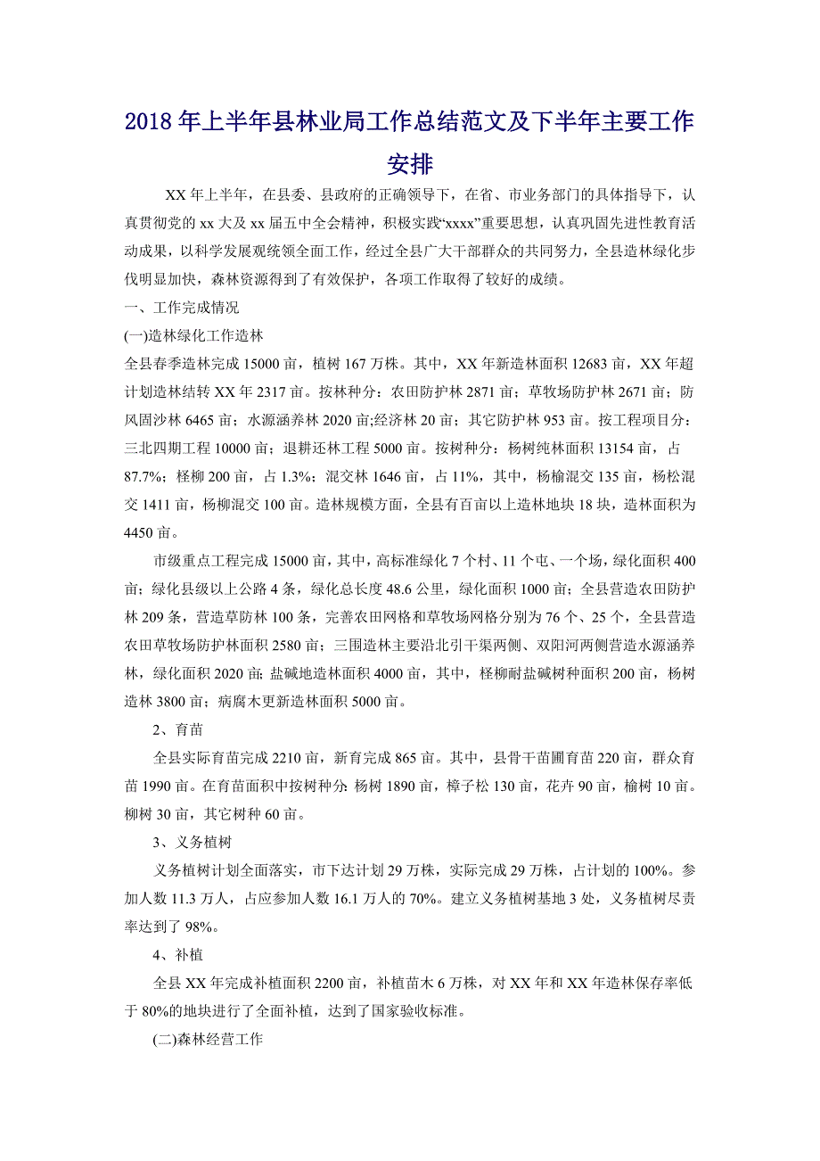 2018年上半年县林业局工作总结范文及下半年主要工作安排_第1页