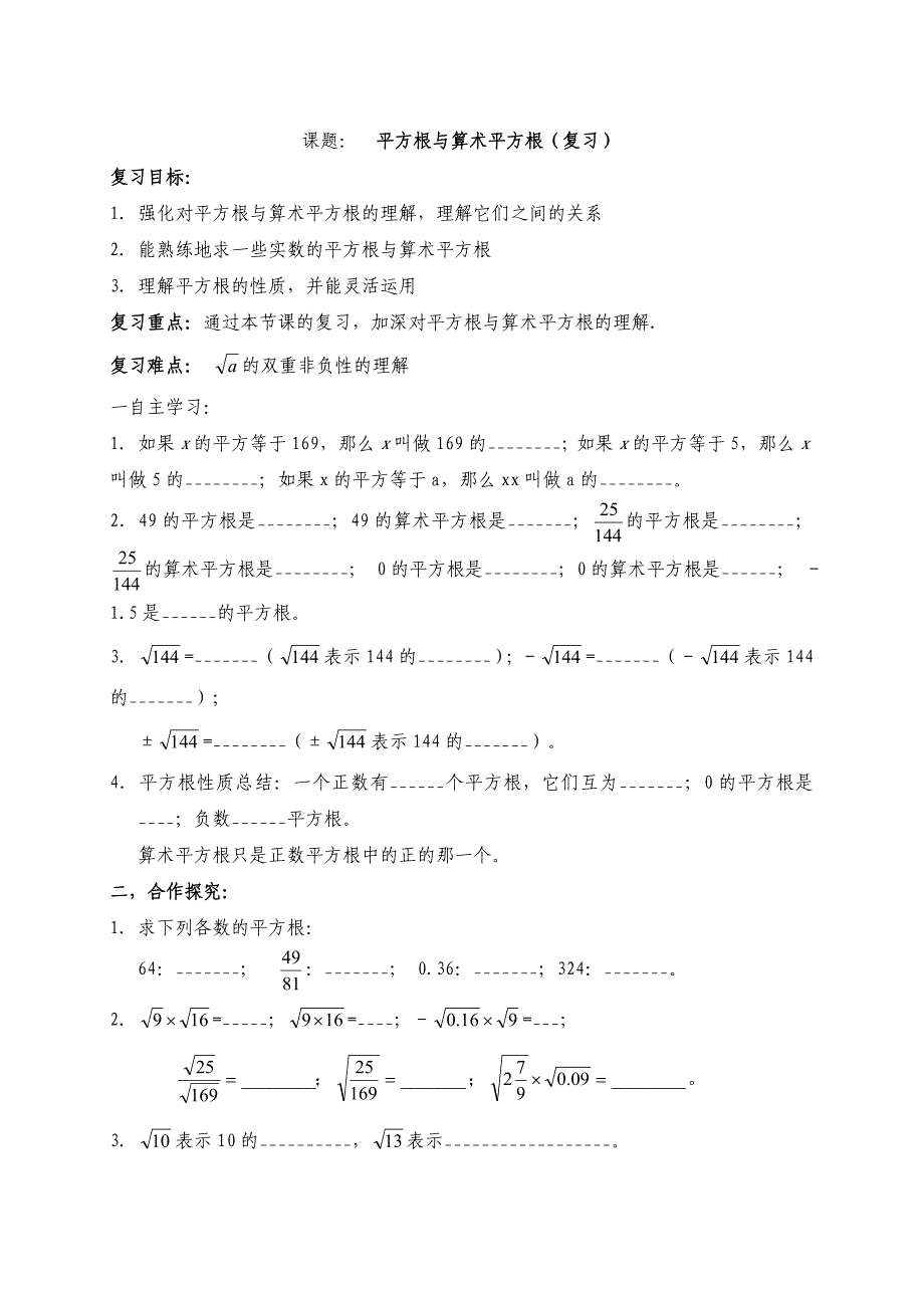 云南省人教版七年级数学下册导学案：6.1-2平方根与算术平方根（复习）_第1页