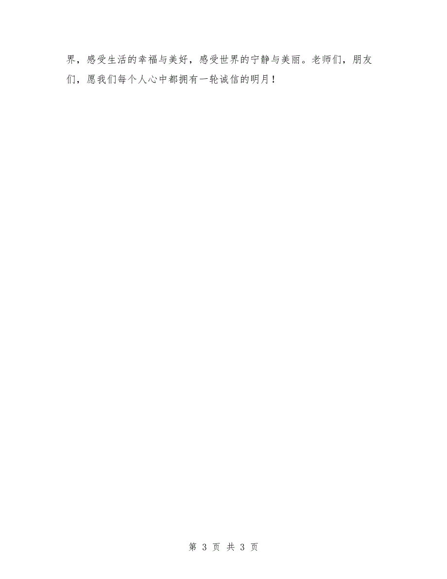 最新诚信演讲稿：诚信就是一轮明月_第3页