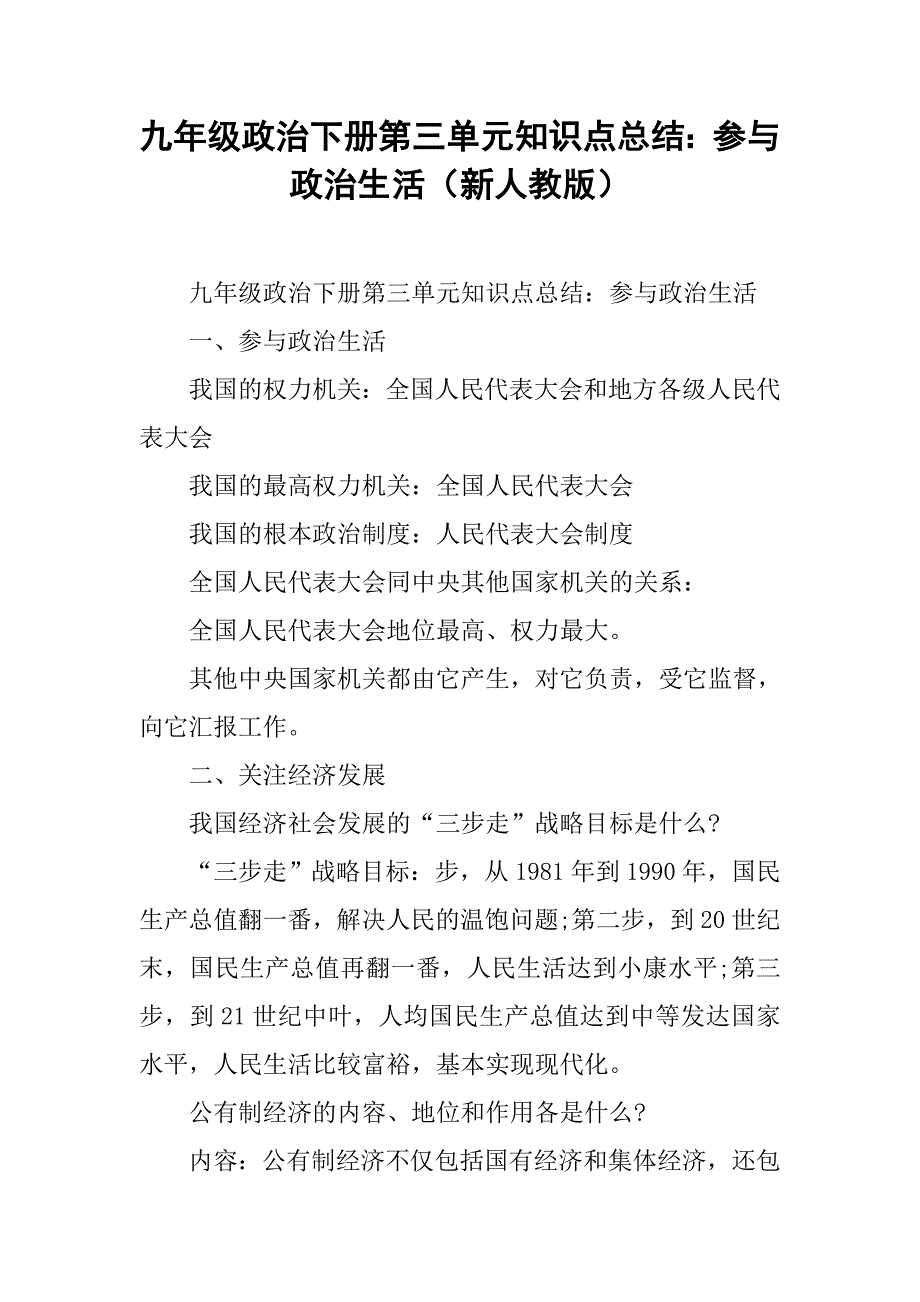 九年级政治下册第三单元知识点总结：参与政治生活（新人教版）_第1页