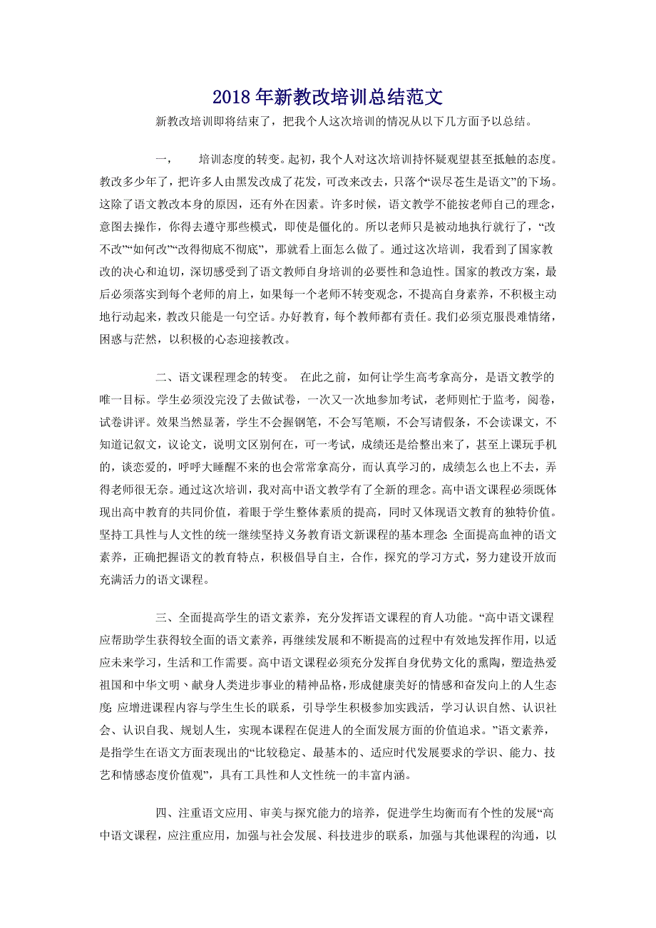 2018年新教改培训总结范文_第1页