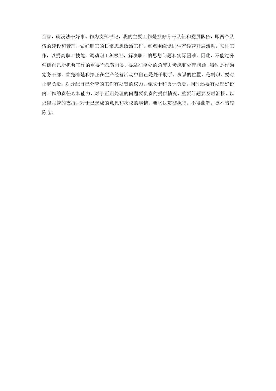 2018公司党支部书记述职报吿_第3页