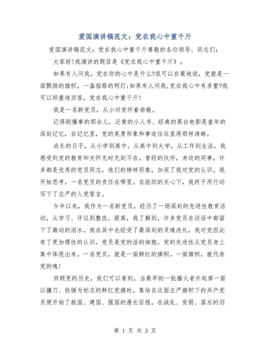 爱国演讲稿范文：党在我心中重千斤_第1页