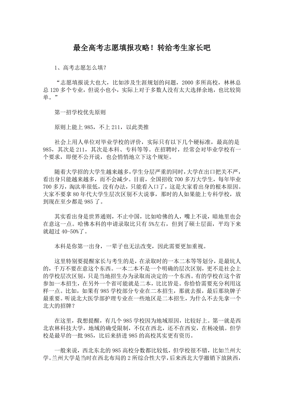 高考志愿填报攻略转给考生家长吧_第1页