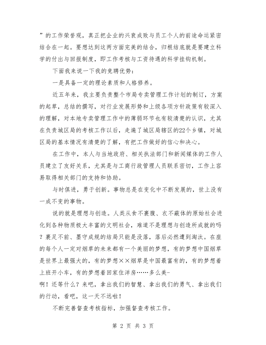 烟草专卖局副局长竞聘演讲稿范文_第2页