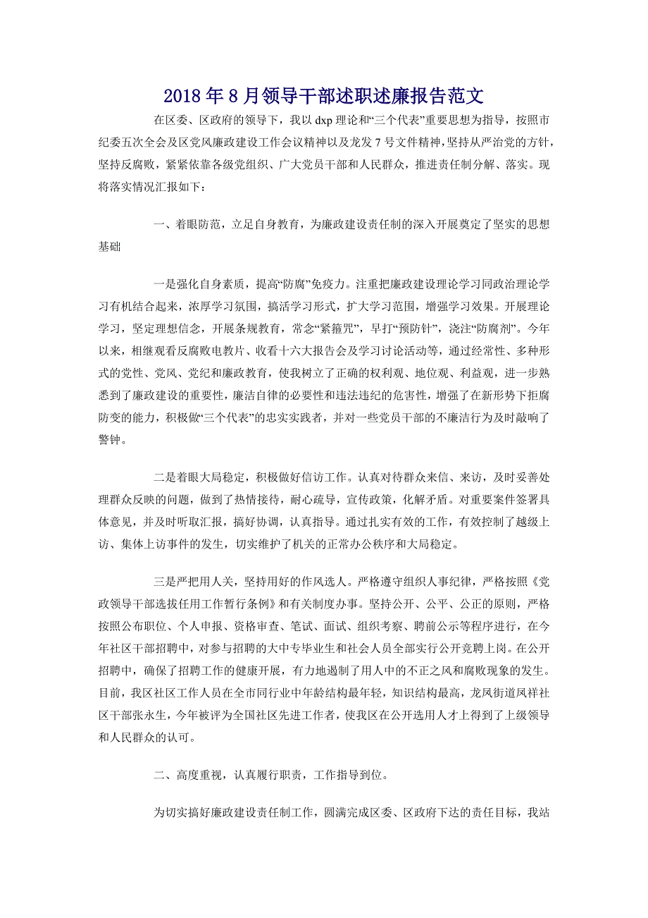 2018年8月领导干部述职述廉报告范文_第1页