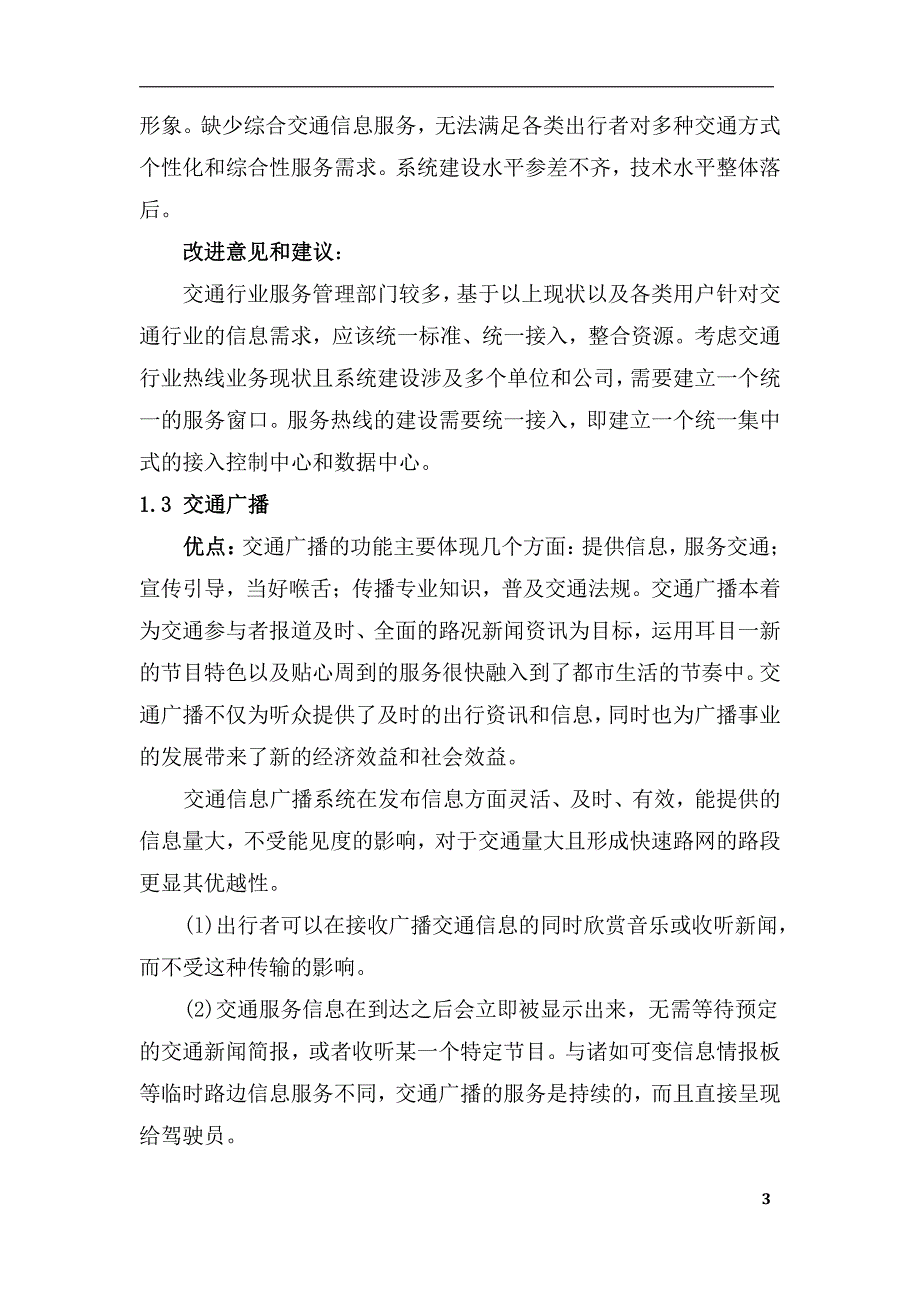 目前常用公共出行交通信息服务方式_第3页