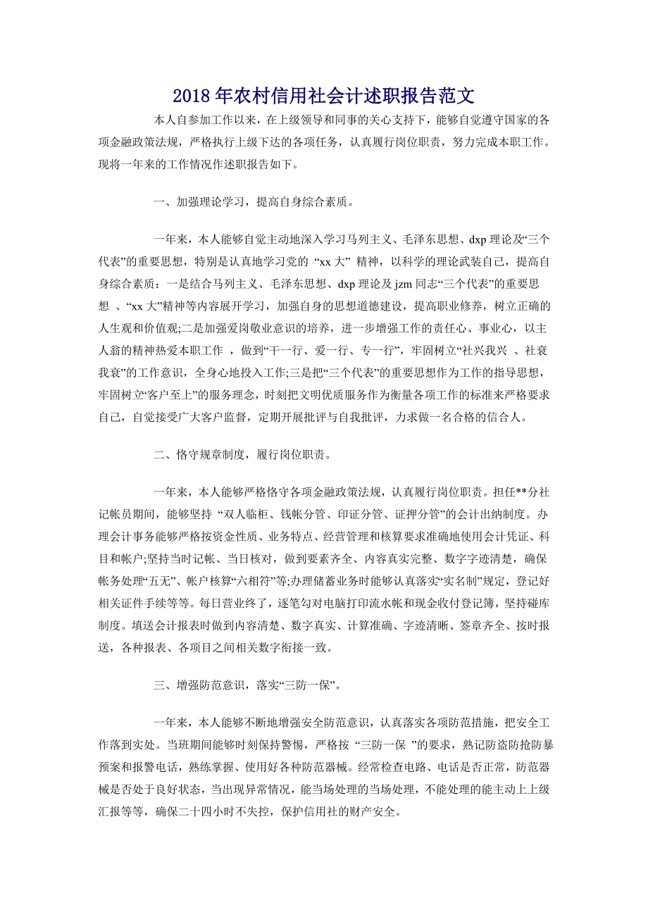 2018年农村信用社会计述职报告范文_第1页