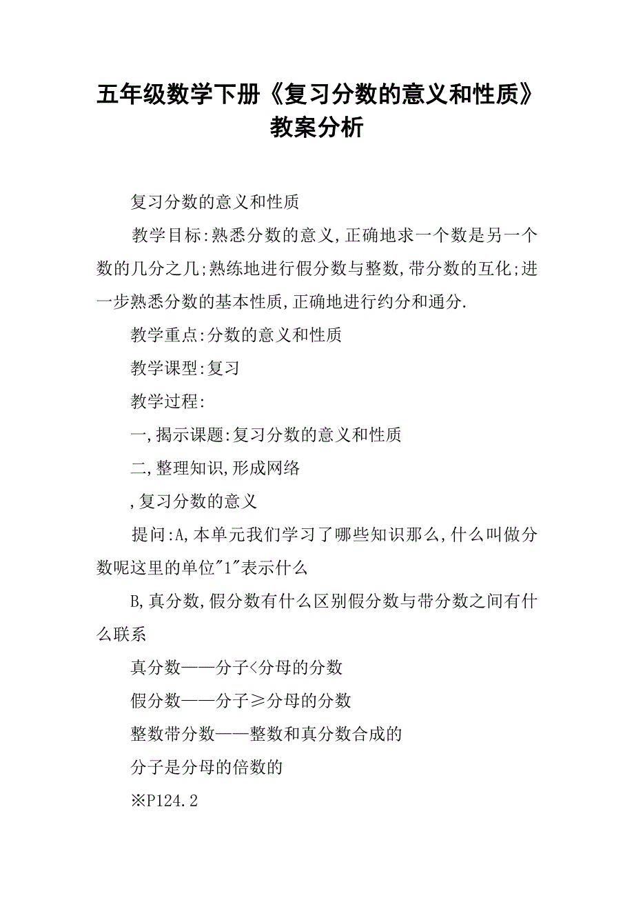 五年级数学下册《复习分数的意义和性质》教案分析_第1页