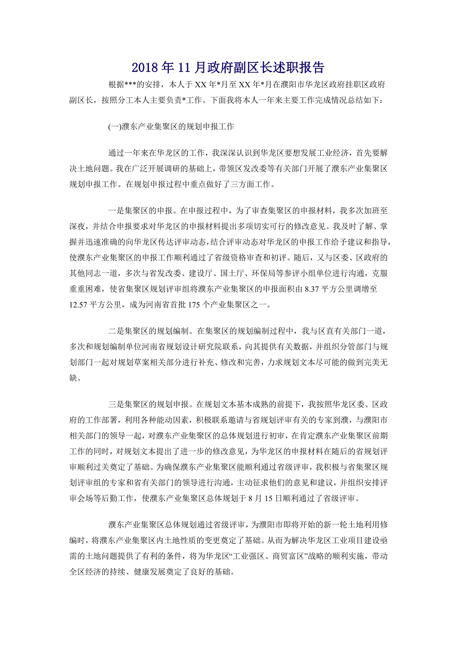 2018年11月政府副区长述职报告_第1页