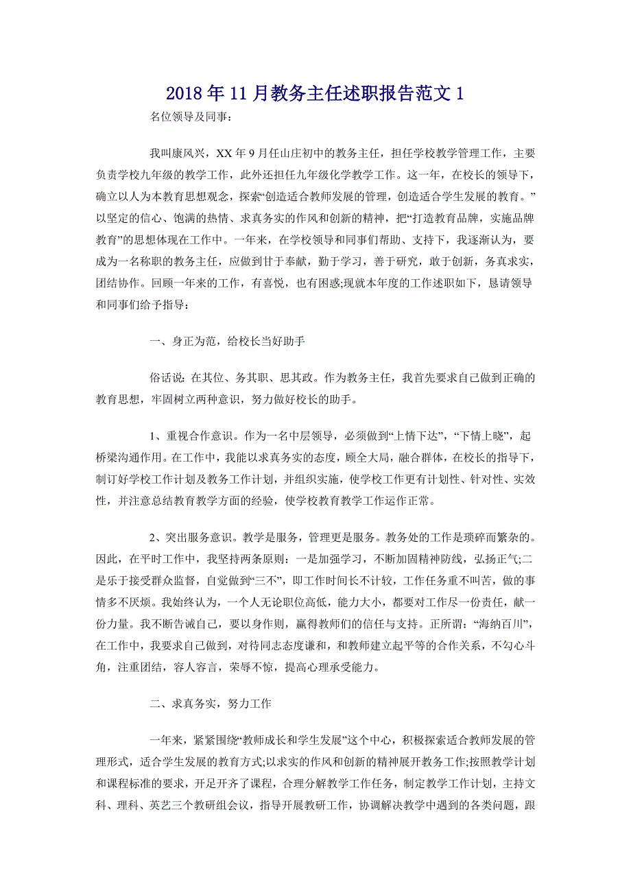 2018年11月教务主任述职报告范文1_第1页