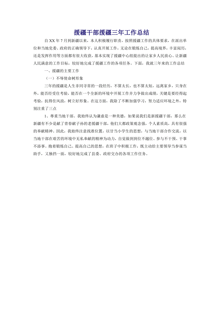 援疆干部援疆三年工作总结_第1页