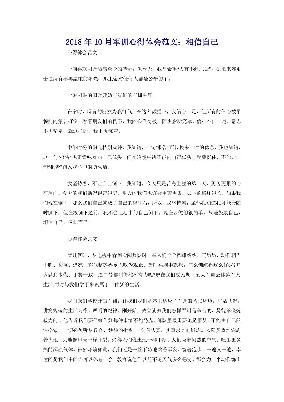 2018年10月军训心得体会范文：相信自己_第1页