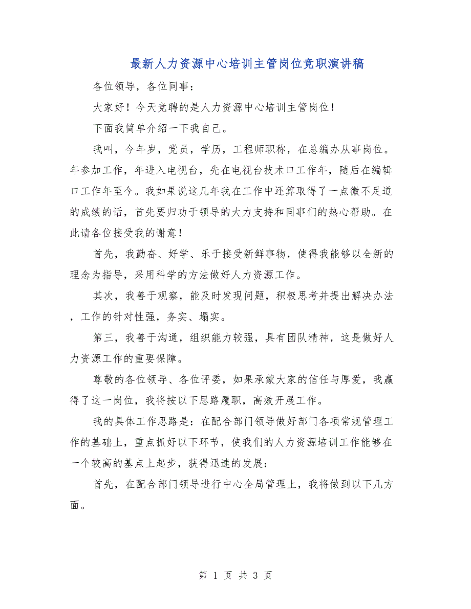 最新人力资源中心培训主管岗位竞职演讲稿_第1页