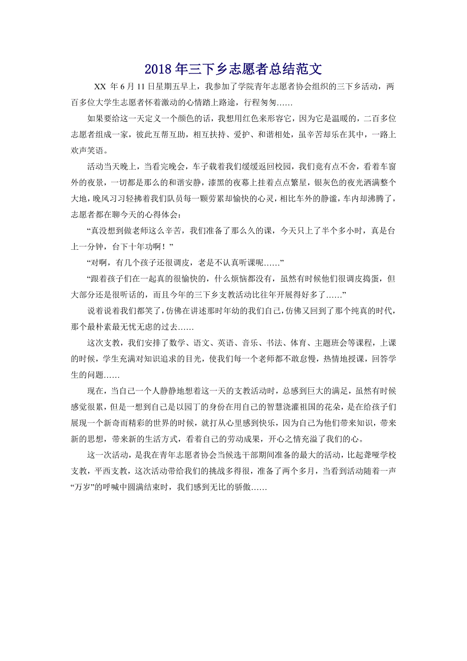 2018年三下乡志愿者总结范文_第1页