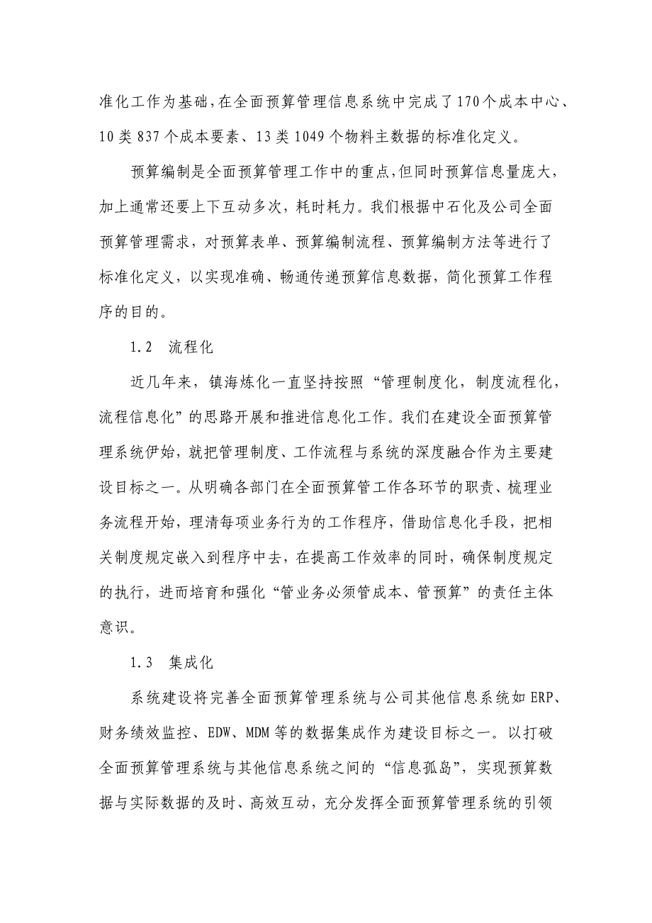 把握企业信息系统建设契机,提升全面预算系统新高度_第4页