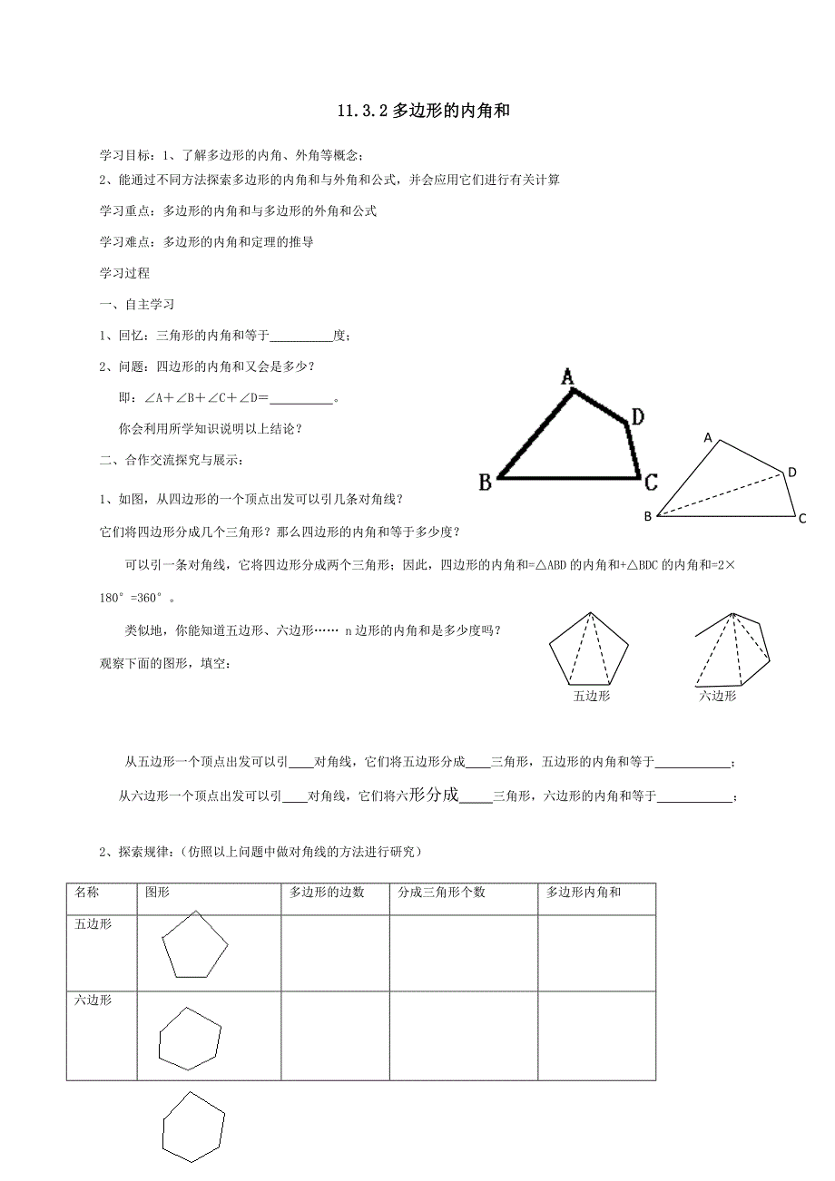 云南省人教版八年级数学上册导学案：11.3.2多边形的内角和 （无答案）_第1页