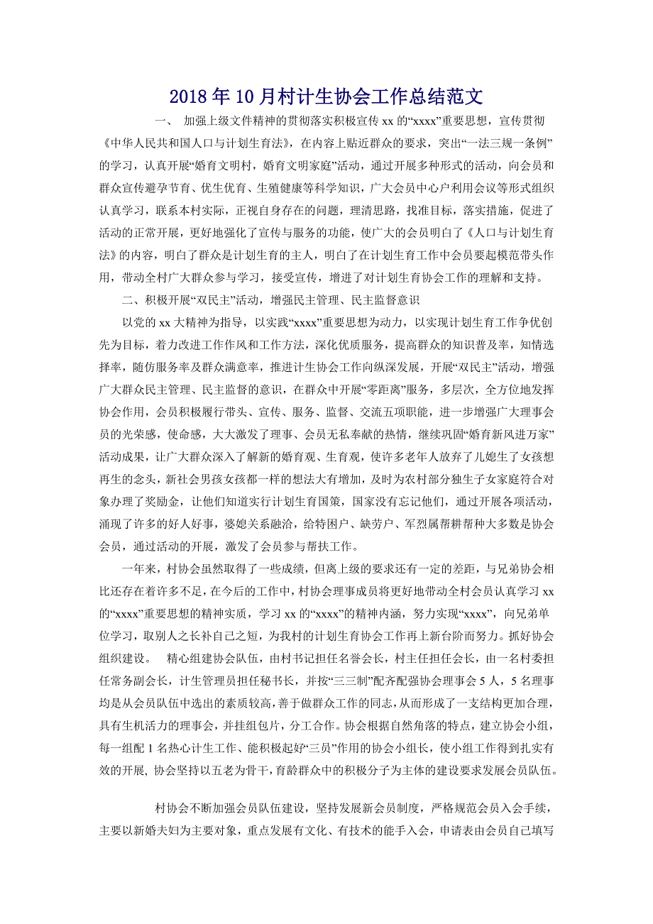 2018年10月村计生协会工作总结范文_第1页