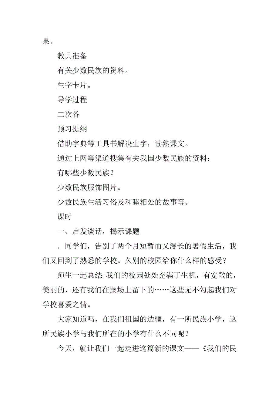 三年级语文上册《我们的民族小学》、二课时教案_第2页