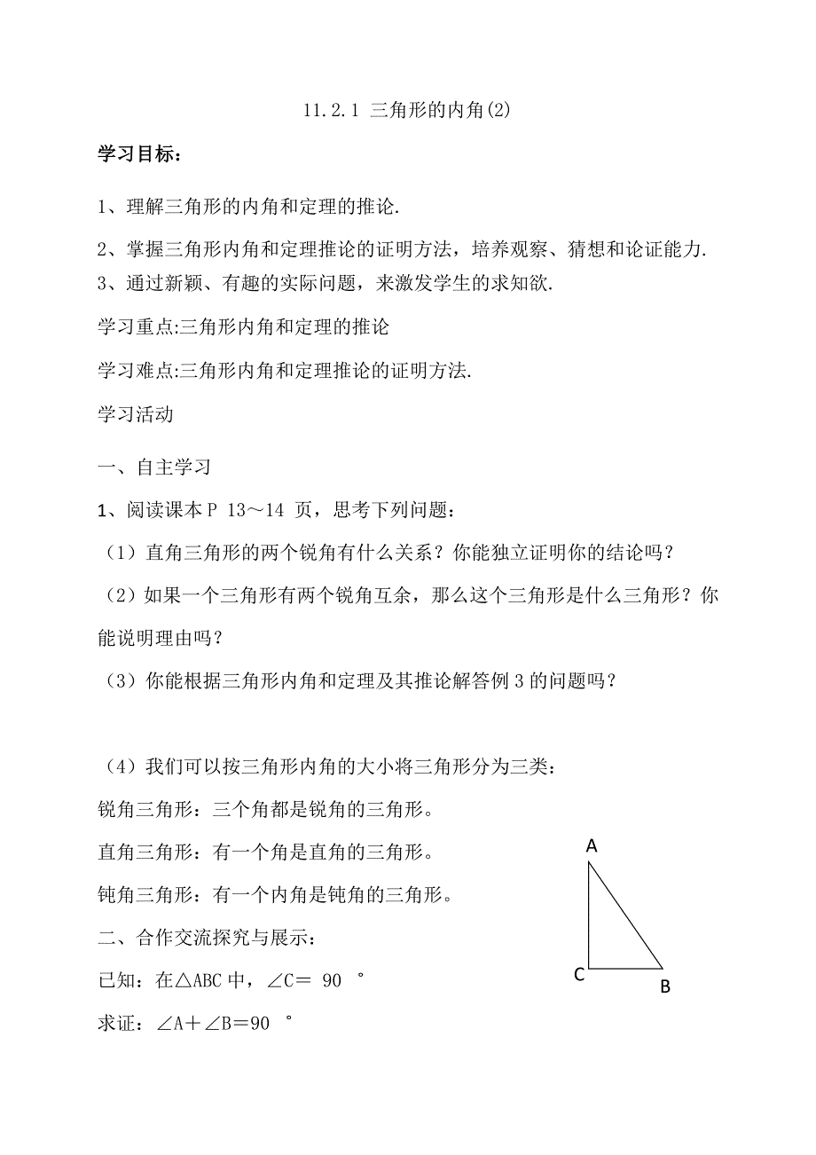 云南省人教版八年级数学上册导学案：11.2.1 三角形的内角(2) （无答案）_第1页