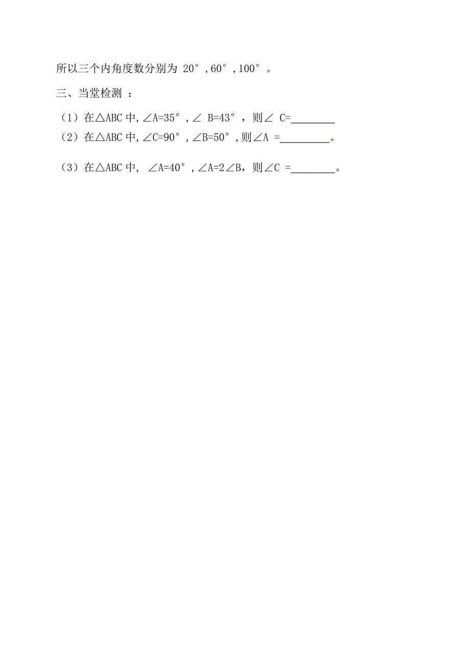 云南省人教版八年级数学上册导学案：11.2.1 三角形的内角(2) （无答案）_第3页