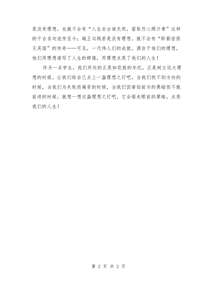 理想点亮人生演讲稿：理想演讲稿_第2页