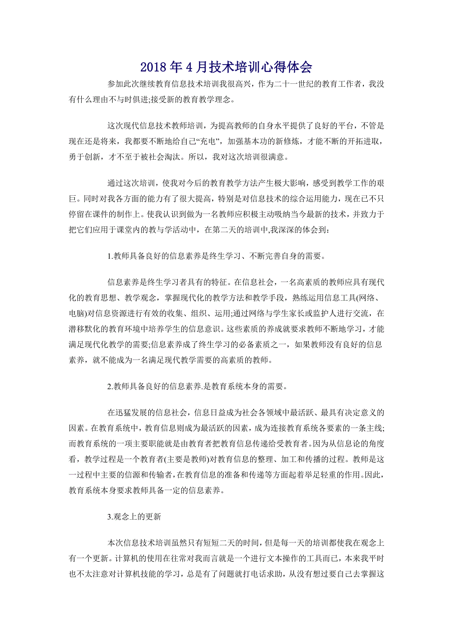 2018年4月技术培训心得体会_第1页