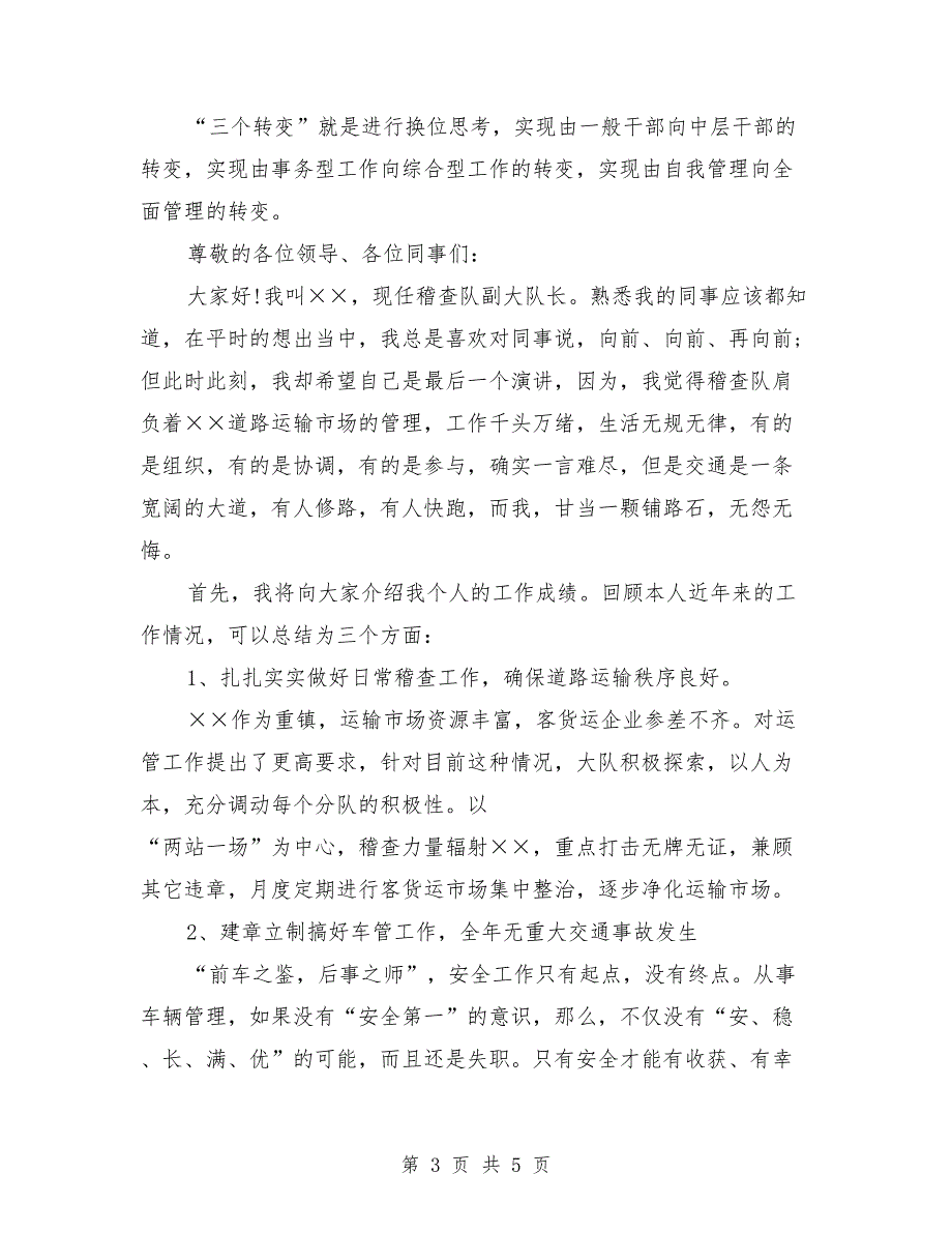 运管所稽查大队长竞聘稿最新_第3页