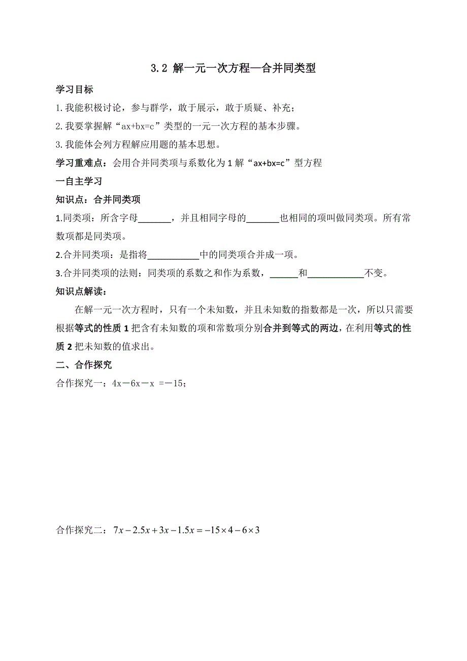 云南省人教版七年级数学上册导学案：3.2 解一元一次方程—合并同类型_第1页