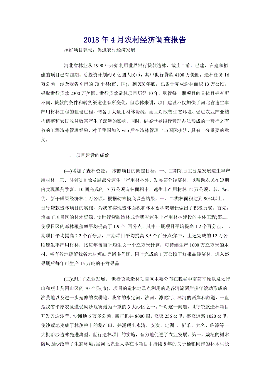 2018年4月农村经济调查报告_第1页