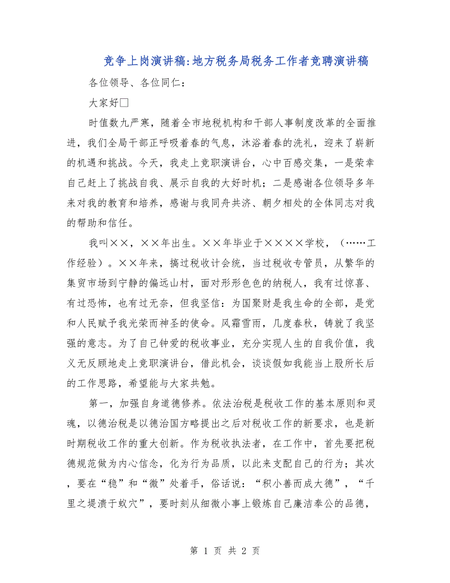 竞争上岗演讲稿-地方税务局税务工作者竞聘演讲稿_第1页